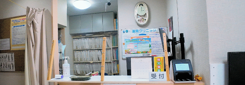 潮見クリニクの院内写真